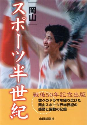 岡山スポーツ半世紀