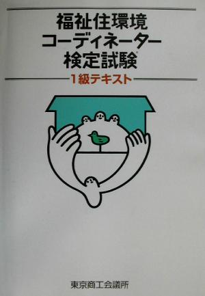 福祉住環境コーディネーター検定試験1級テキスト