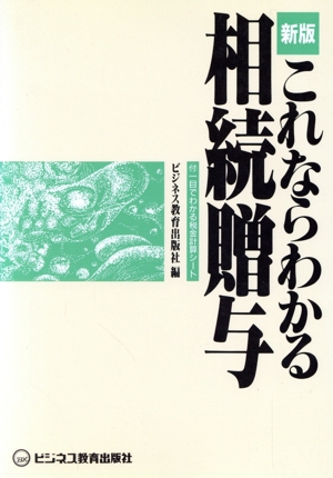 これならわかる相続贈与