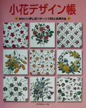 小花デザイン帳 かわいい押し花パターン188と応用作品