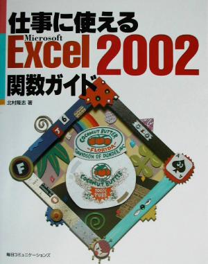 仕事に使えるExcel2002関数ガイド