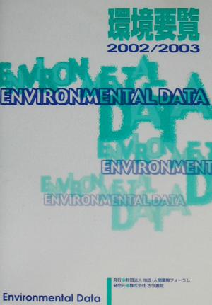 環境要覧(2002/2003)