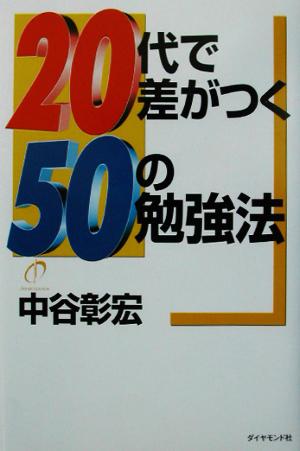 20代で差がつく50の勉強法