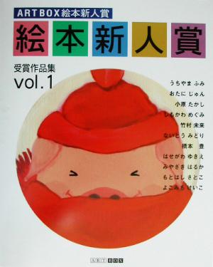 ART BOX絵本新人賞受賞作品集(Vol.1)