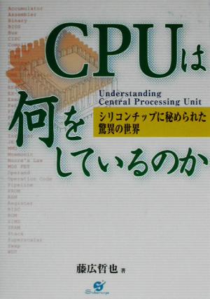 CPUは何をしているのか シリコンチップに秘められた驚異の世界