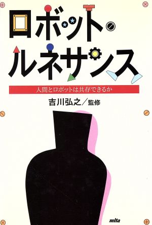 ロボット・ルネサンス 人間とロボットは共存できるか