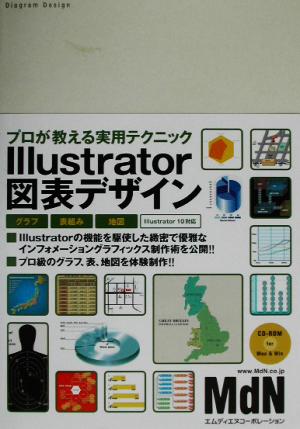 Illustrator図表デザイン プロが教える実用テクニック