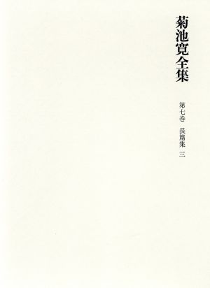 菊池寛全集 (第7巻)長篇小説集3