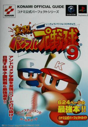 実況パワフルプロ野球9 コナミ公式パーフェクトガイド KONAMI OFFICIAL GUIDEコナミ公式パーフェクトシリーズコナミ公式パ-フェクトシリ-ズ