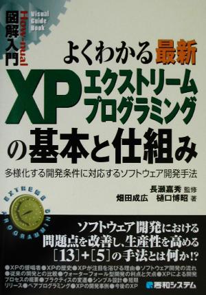 図解入門 よくわかる最新XPエクストリームプログラミングの基本と仕組み多様化する開発条件に対応するソフトウェア開発手法How-nual Visual Guide Book