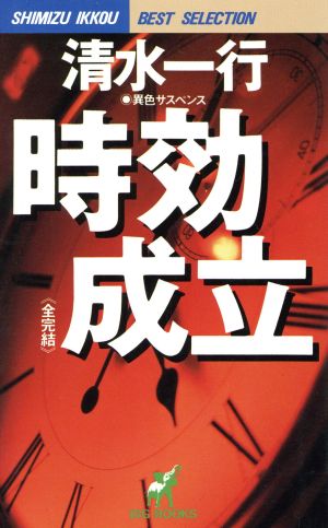 時効成立 全完結 全完結 BIG BOOKSSHIMIZU IKKOU BEST SELECTION