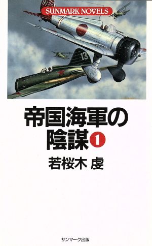 帝国海軍の陰謀(1)SUNMARK NOVELS