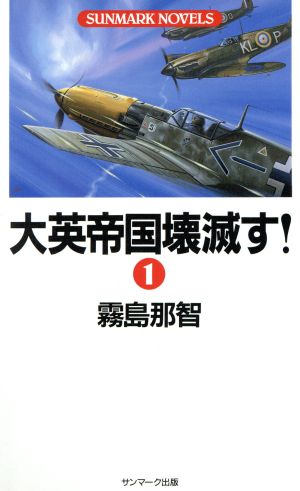 大英帝国壊滅す！(1) SUNMARK NOVELS