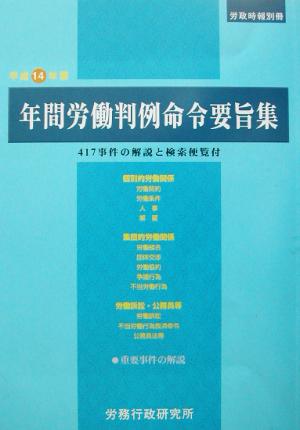 年間労働判例命令要旨集(平成14年版) 417事件の解説と検索便覧付 労政時報別冊