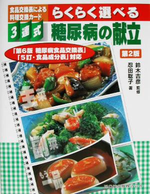 3連式食品交換表による料理交換カード らくらく選べる糖尿病の献立 「第6版糖尿病食品交換表」「5訂・食品成分表」対応