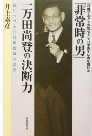 「非常時の男」一万田尚登の決断力 孫がつづる元日銀総裁の素顔