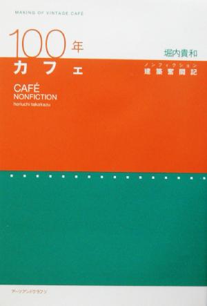 100年カフェ ノンフィクション建築奮闘記