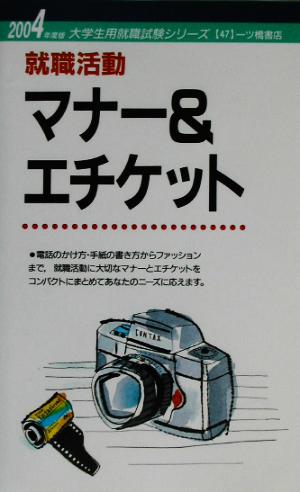 就職活動マナー&エチケット(2004年度版) 大学生用就職試験シリーズ