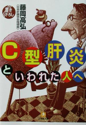 C型肝炎といわれた人へ 小学館文庫