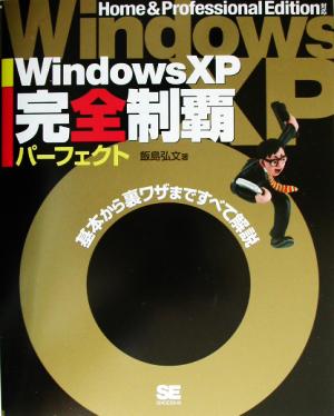 WindowsXP完全制覇パーフェクト 基本から裏ワザまですべて解説 完全制覇パーフェクトシリーズ