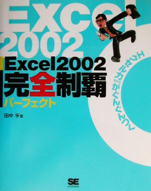 Excel2002完全制覇パーフェクト エクセル力がぐんぐんつく