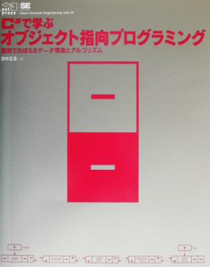 C#で学ぶオブジェクト指向プログラミング 図解でおぼえるデータ構造とアルゴリズム