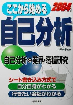 ここから始める自己分析(2004年版)自己分析と業界・職種研究