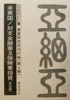 20世紀日本のアジア関係重要研究資料 1(東亜研究所刊行物(1) 東亜研究所刊行物 20世紀日本のアジア関係重要研究資料1