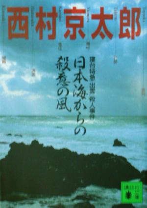 日本海からの殺意の風 寝台特急「出雲」殺人事件 講談社文庫