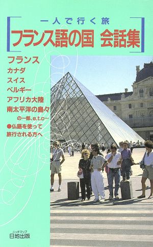 フランス語の国会話集 スーパー添乗員が書いたサバイバル会話集 一人で行く旅