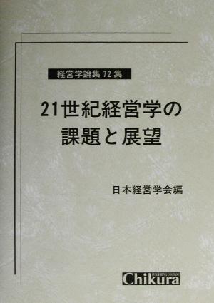 21世紀経営学の課題と展望 経営学論集72