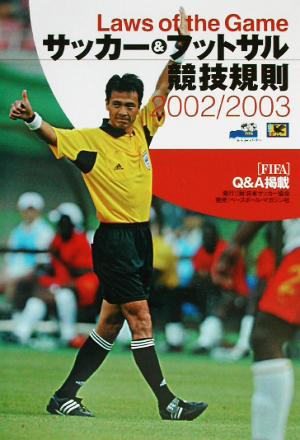 サッカー&フットサル競技規則(2002/2003)