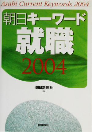 朝日キーワード 就職(2004)