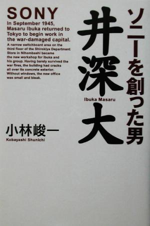 ソニーを創った男 井深大