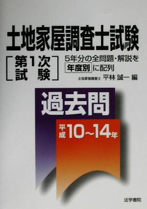 土地家屋調査士試験第1次試験過去問 平成10～14年