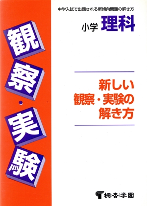 小学理科 新しい観察・実験の解き方