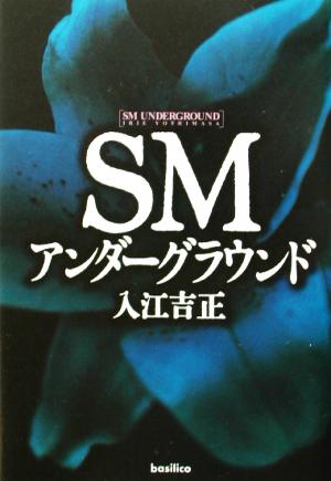 SMアンダーグラウンド