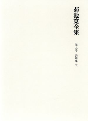 菊池寛全集 (第9巻) 長篇小説集5