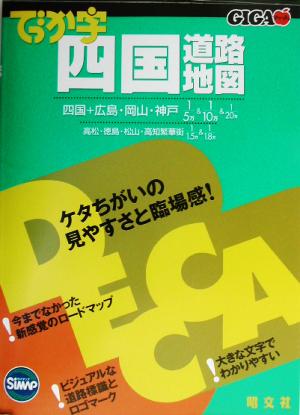 でっか字四国道路地図 GIGAマップル