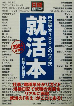 就活本(2004年度版) 内定学生100人のウラ技 日経就職シリーズ