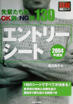 エントリーシート(2004年度版) 先輩たちのOK例、NG例130 日経就職シリーズ