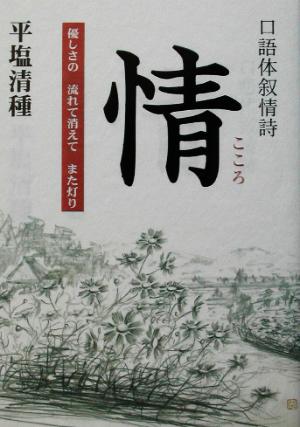 口語体叙情詩 情 優しさの流れて消えてまた灯り ガリバーBOOKS