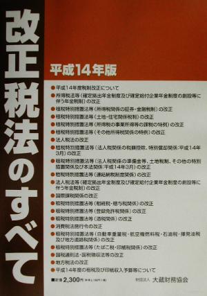 改正税法のすべて(平成14年版)