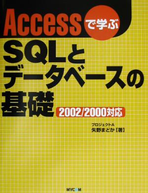 Accessで学ぶSQLとデータベースの基礎 2002/2000対応