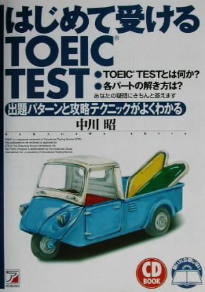 はじめて受けるTOEIC TEST出題パターンと攻略テクニックがよくわかるアスカカルチャー