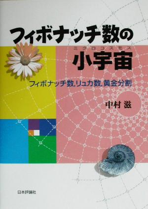 フィボナッチ数の小宇宙 フィボナッチ数、リュカ数、黄金分割