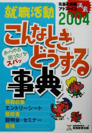 就職活動 こんなときどうする事典(2004年度版) 就職の王道BOOKs2