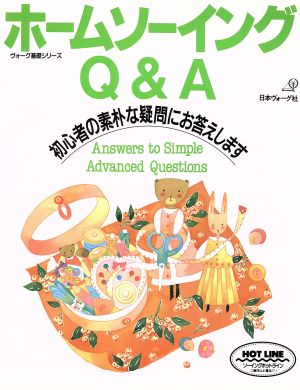 ホームソーイングQ&A 素朴な疑問にお答えします ヴォーグ基礎シリーズ