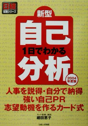 1日でわかる新型自己分析(2004年度版) 日経就職シリーズ