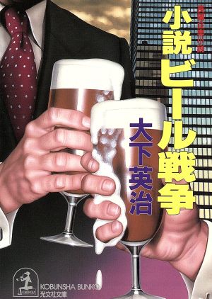 小説ビール戦争 光文社文庫